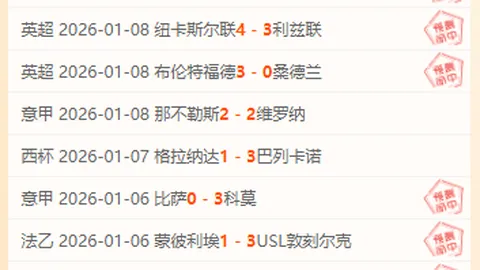 文尼沙BB交锋记录：能否延续不败战绩